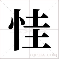 ?字组词