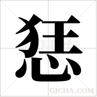 ?字组词