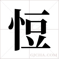 ?字组词