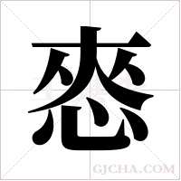 ?字组词