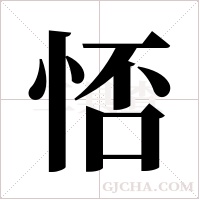 ?字组词