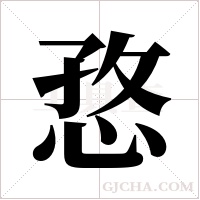 ?字组词