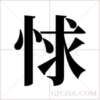 ?字组词