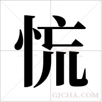 ?字组词