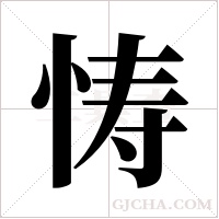 ?字组词