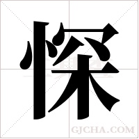 ?字组词