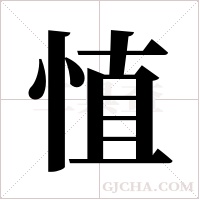 ?字组词