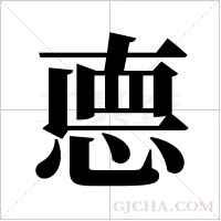 ?字组词