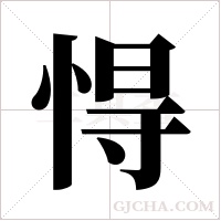 ?字组词