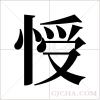 ?字组词