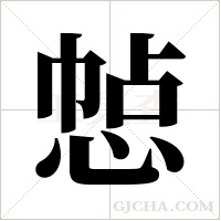 ?字组词