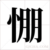 ?字组词