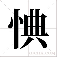 ?字组词