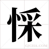 ?字组词