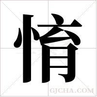 ?字组词