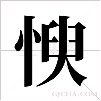 ?字组词