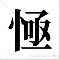 ?字组词