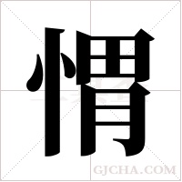 ?字组词