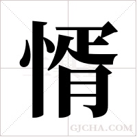 ?字组词