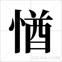 ?字组词