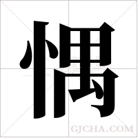 ?字组词