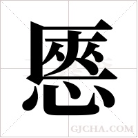 ?字组词