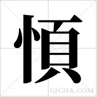 ?字组词