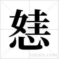 ?字组词