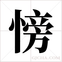 ?字组词