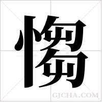 ?字组词