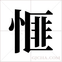 ?字组词