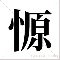 ?字组词