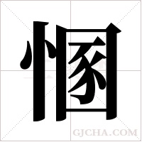 ?字组词