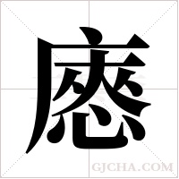 ?字组词