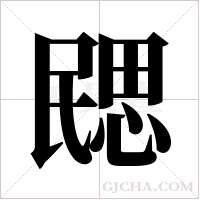 ?字组词