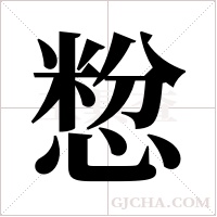 ?字组词