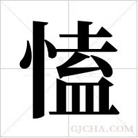 ?字组词