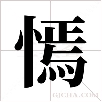 ?字组词