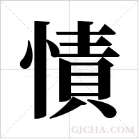 ?字组词