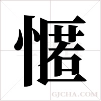 ?字组词