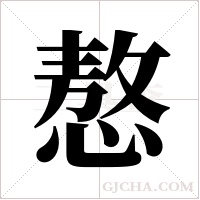 ?字组词