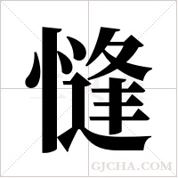 ?字组词