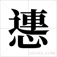 ?字组词