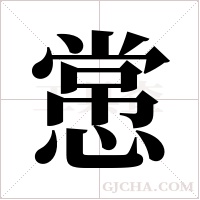 ?字组词