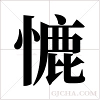 ?字组词