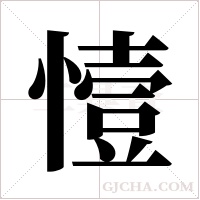 ?字组词