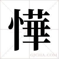 ?字组词