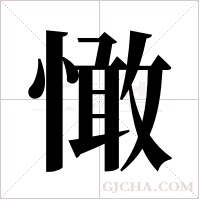 ?字组词