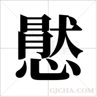 ?字组词