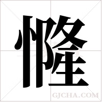 ?字组词